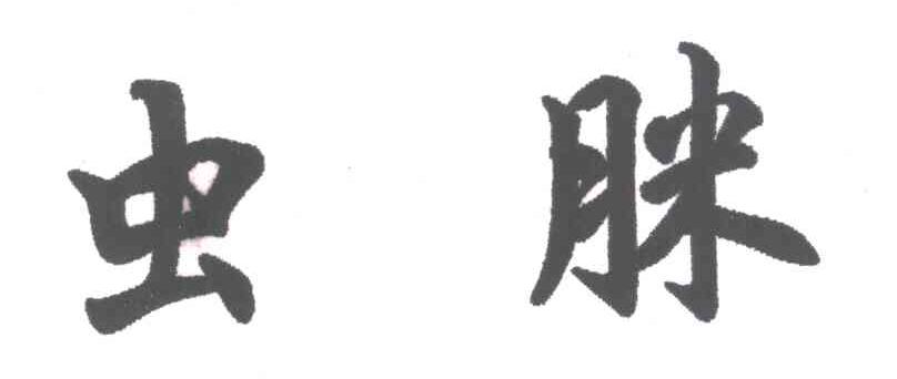 虫脒