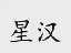 星汉