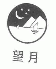 望月