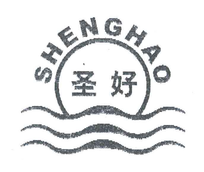 圣好