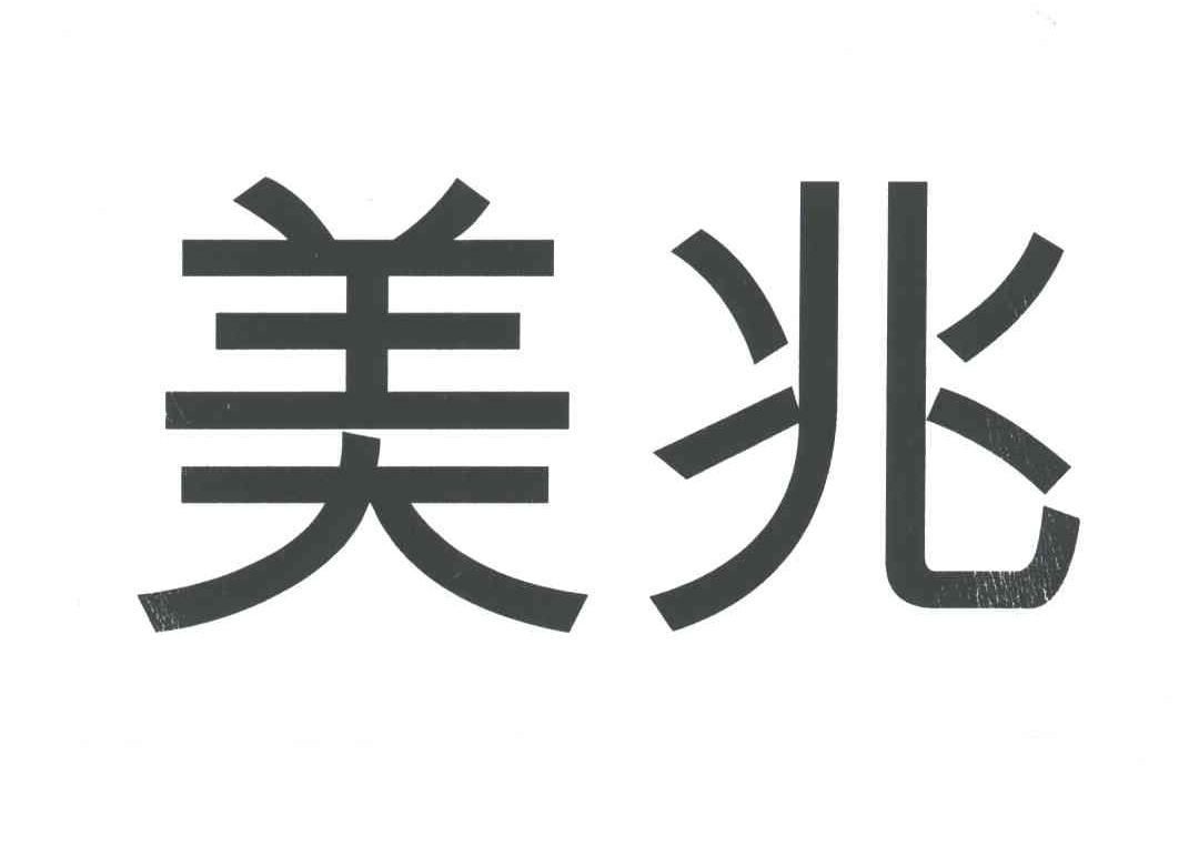 美兆