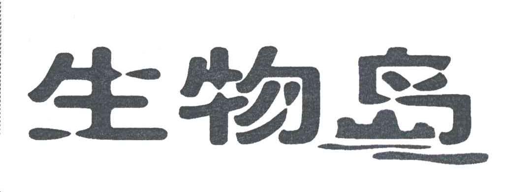 生物岛