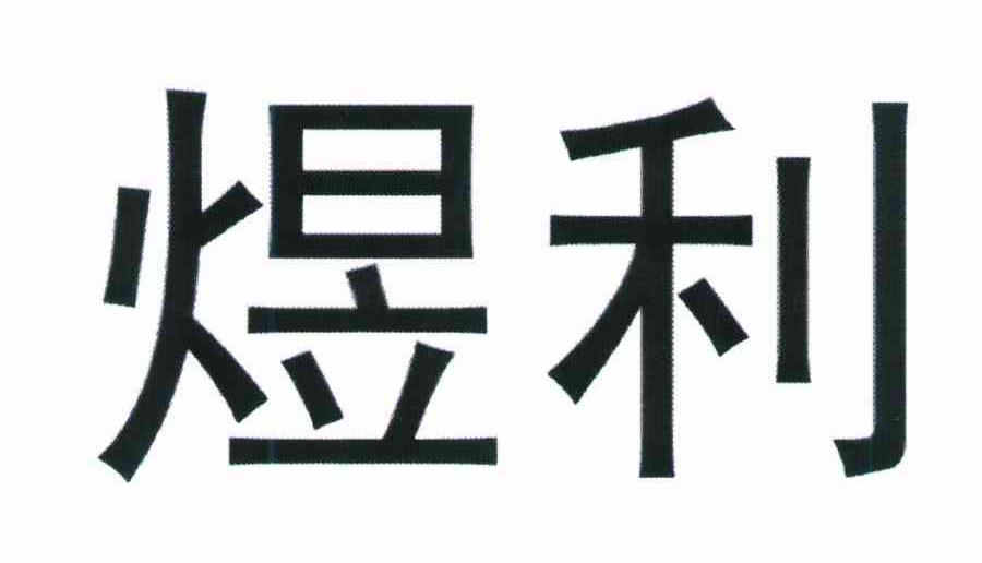 煜利