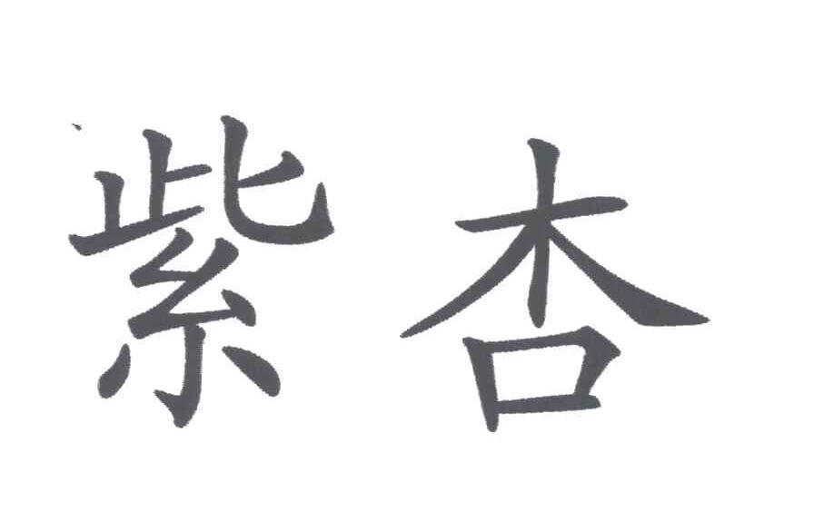 紫杏