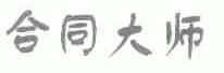 合同大师