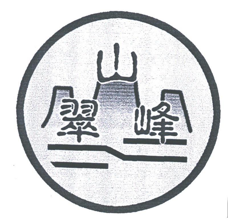 翠峰山