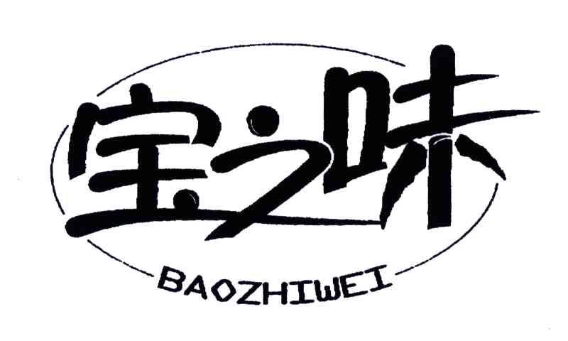 宝之味;BAO ZHI WEI