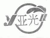 亚光