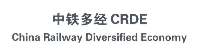中铁多经 CHINA RAILWAY DIVERSIFIED ECONOMY CRDE