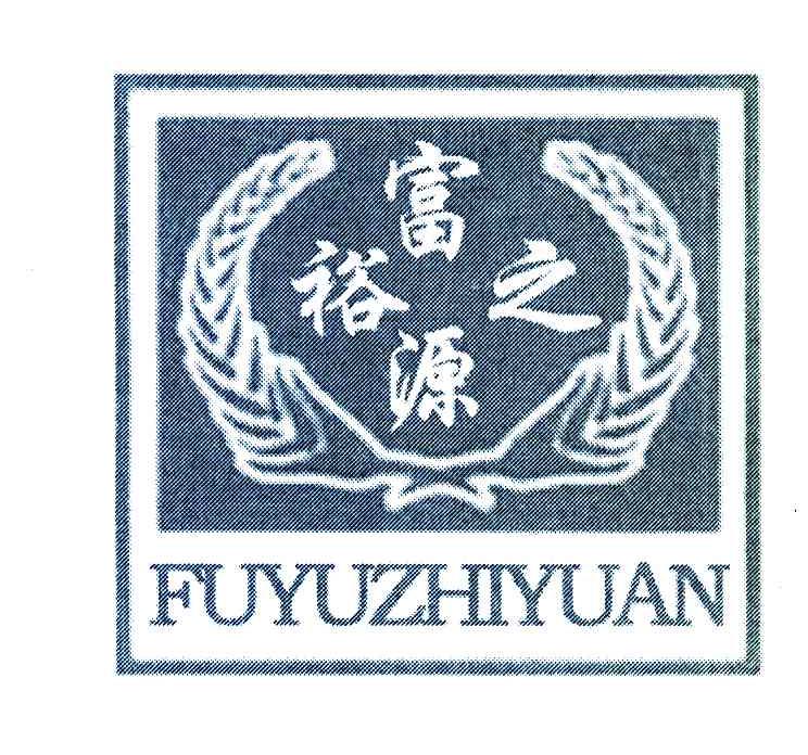 富裕之源