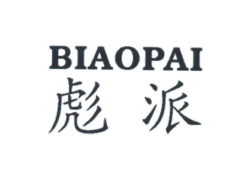 彪派;BIAO PAI