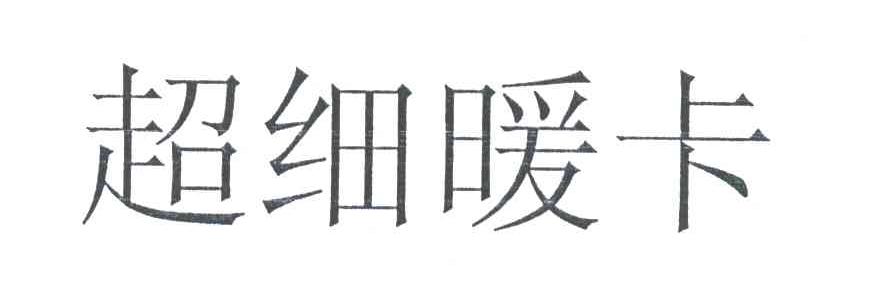 超细暖卡