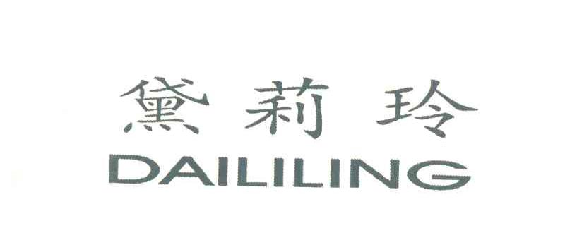 黛莉玲