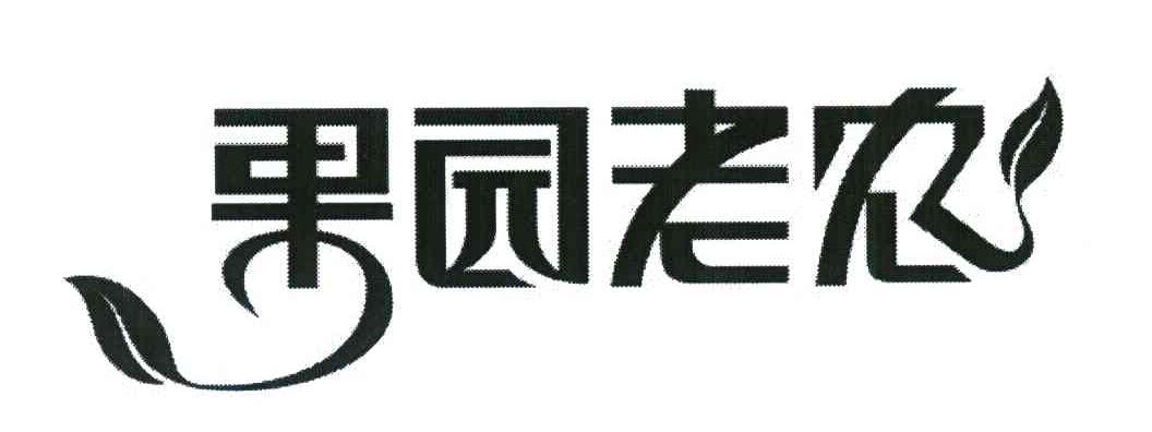 果园老农