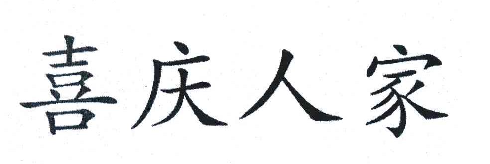 喜庆人家