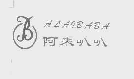 阿来叭叭