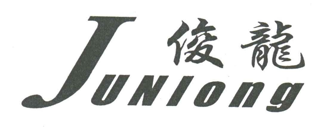 俊龙
