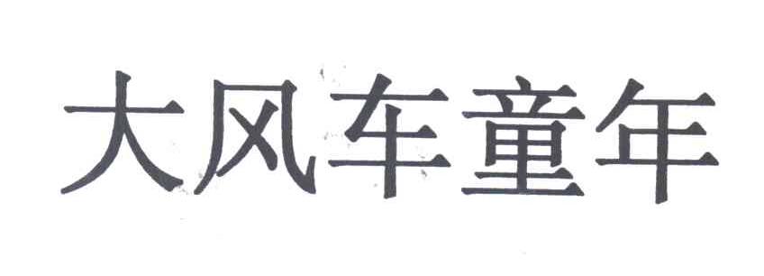 大风车童年