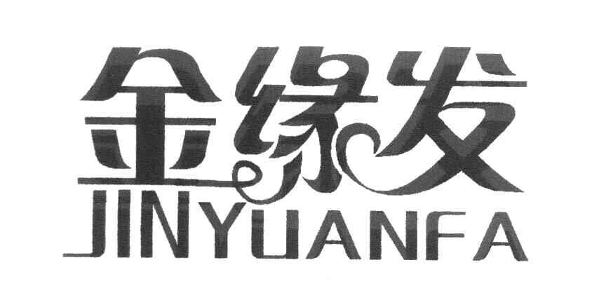 金缘发