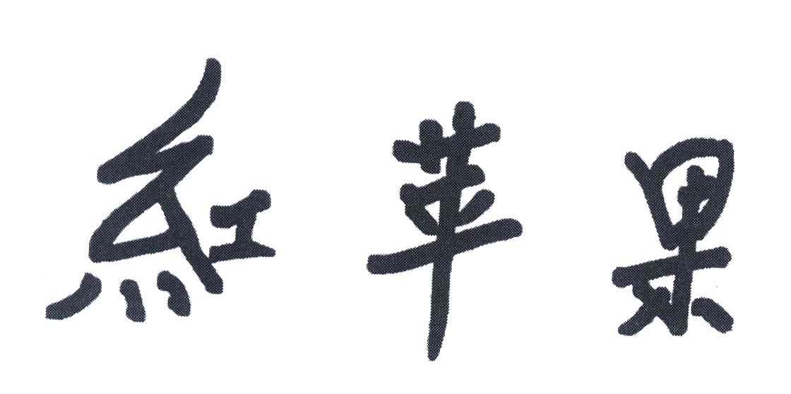 红苹果
