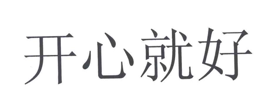 开心就好