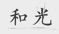 和光