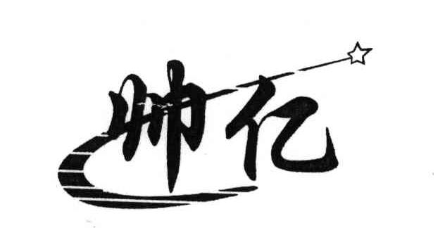 帅亿