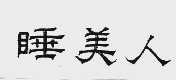睡美人