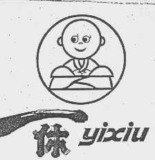 一休