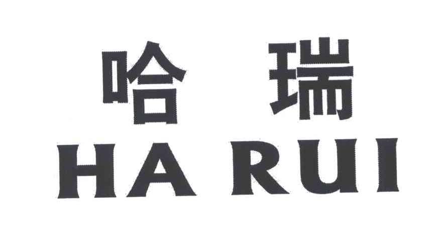 哈瑞