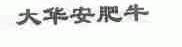 大华安