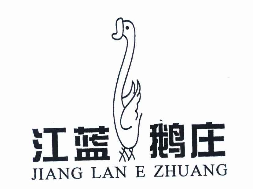 江蓝鹅庄