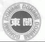 东阁