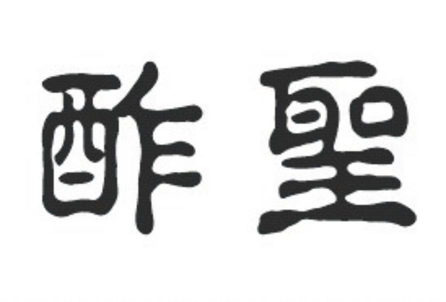 酢圣