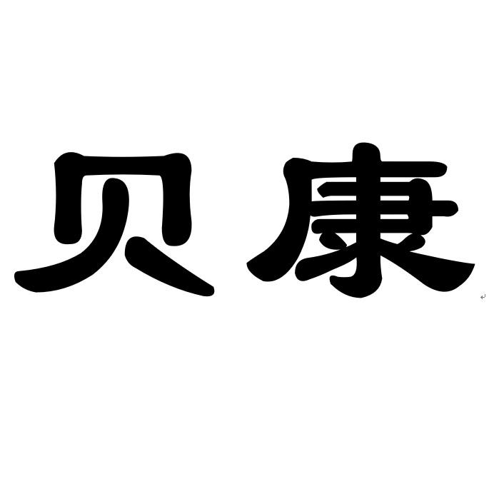 贝康