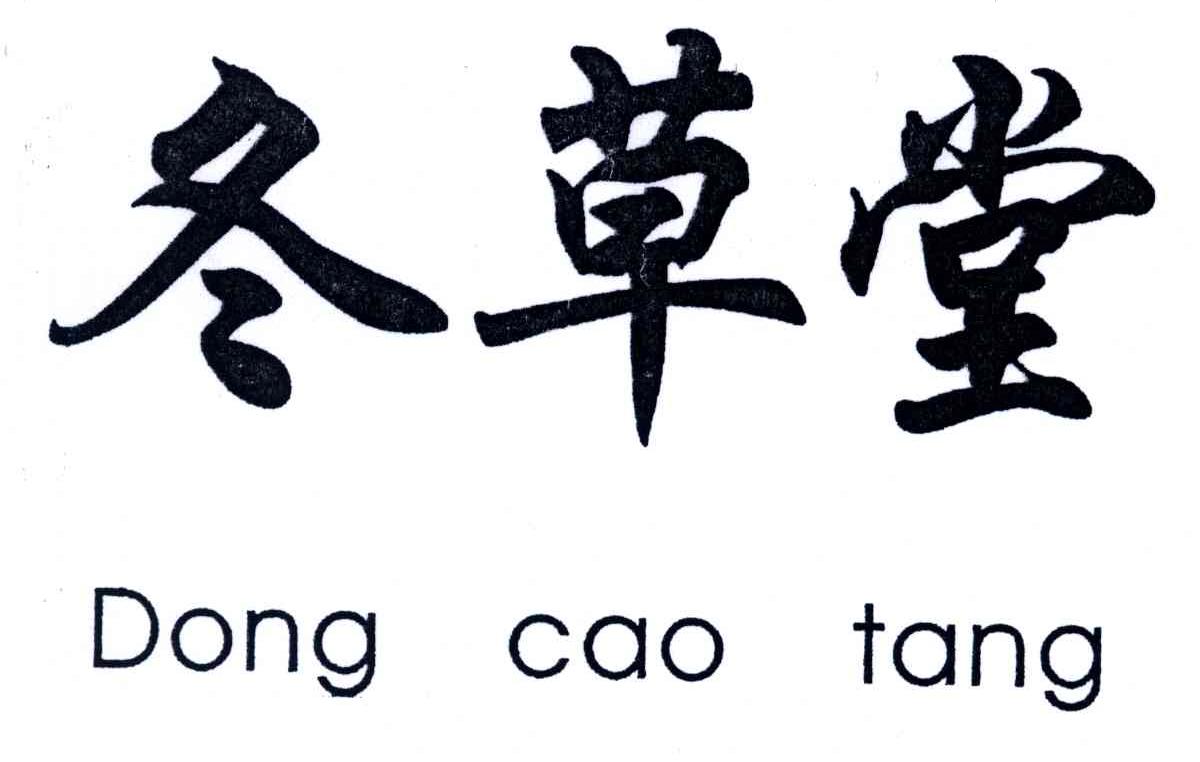 冬草堂