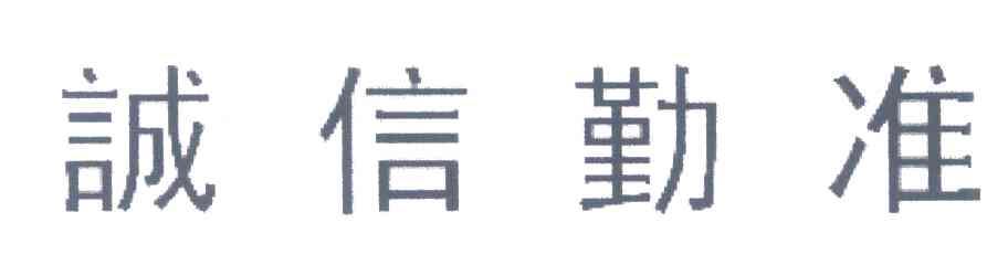 诚信勤准