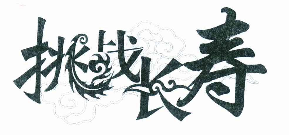 挑战长寿
