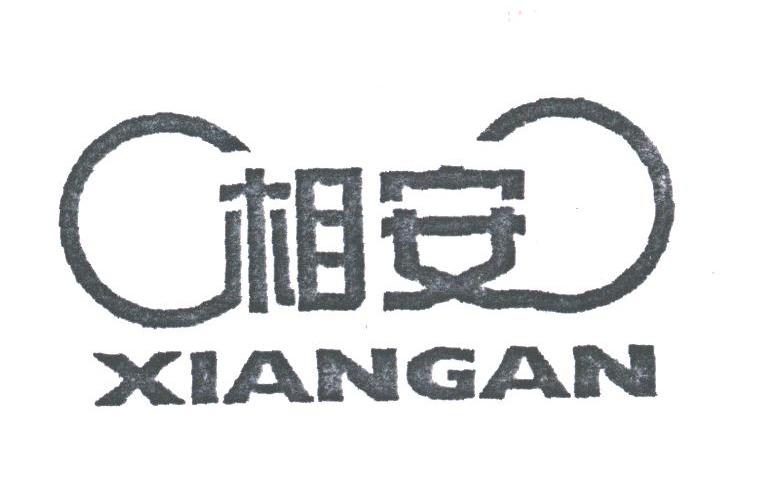 相安