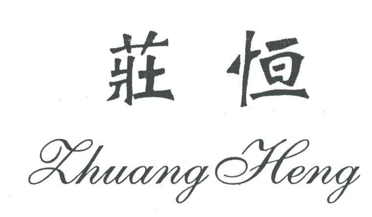 庄恒