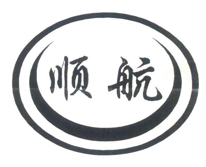 顺航