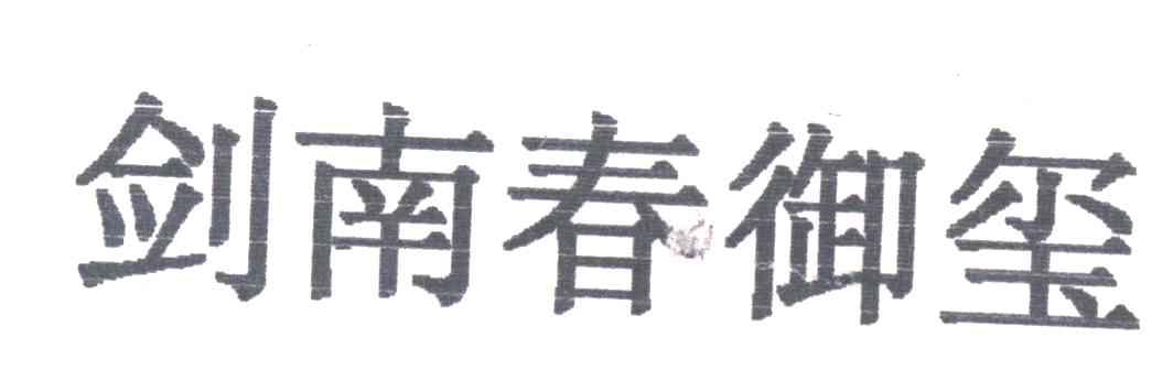 剑南春御玺
