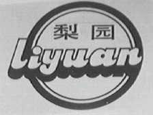 梨园