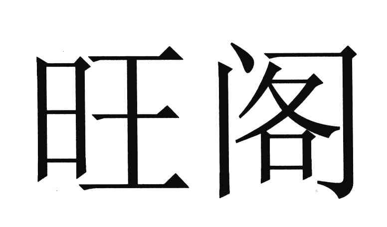 旺阁