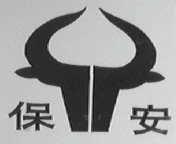 保安