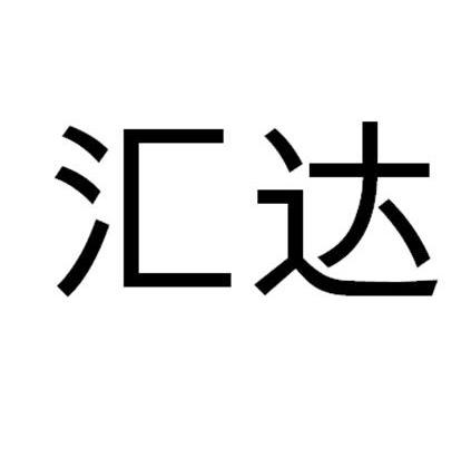 汇达