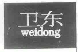卫东