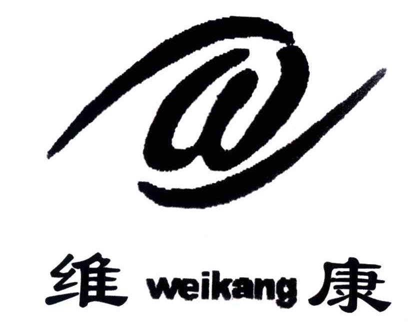 维康