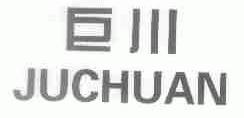 巨川