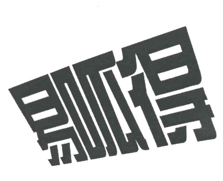 易呱得